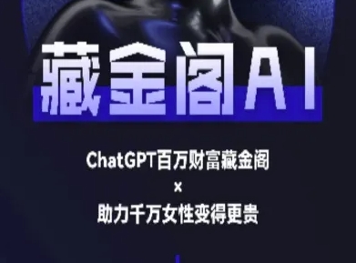 藏金阁AI-私域行动营-AI教程 - 冒泡网项目