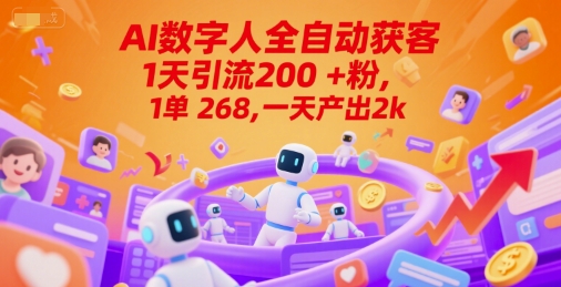 Ai数字人全自动获客，1天引流200+粉，1单 268，一天产出2k+ - 冒泡网项目