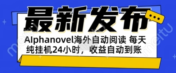 AIphanovel自动阅读：24小时躺挣美金攻略，不需要人工干预，单电脑每天1k+主业副业都可以 - 冒泡网项目