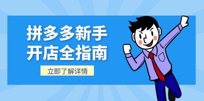 拼多多新手开店全指南，个人企业店铺注册流程，后台基础操作详解 - 福缘网项目