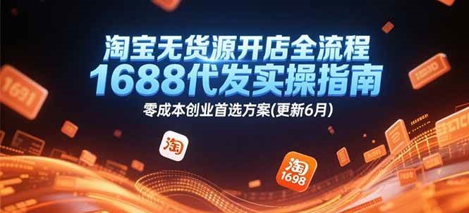 淘宝无货源开店全流程，1688代发实操指南，零成本创业首选方案(更新6月) - 福缘网项目