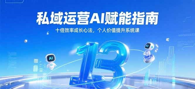 私域运营AI赋能指南，十倍效率成长心法，个人价值提升系统课 - 福缘网项目