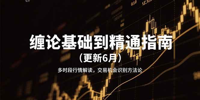 缠论基础到精通指南多时段行情解读，交易机会识别方法论 - 福缘网项目