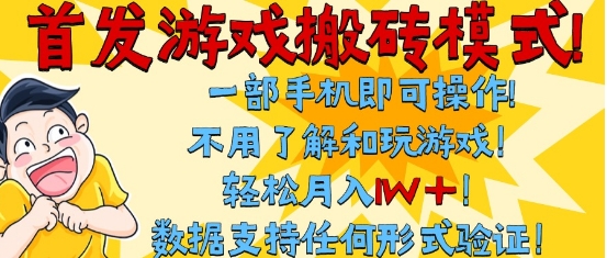 首发搬砖模式，单手机操作，全自动挂G，不需要玩游戏，日入3张+ - 冒泡网项目