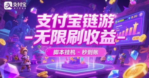 支付宝链游-无限刷收益-脚本挂G-秒到账 - 冒泡网项目