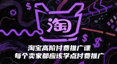淘宝高阶付费推广课，每个卖家都应该学点付费推广 - 冒泡网项目