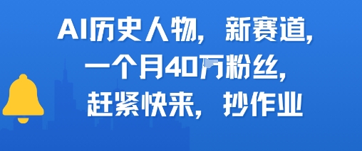 AI历史人物新赛道，一个月40W粉丝，赶紧快来抄作业 - 冒泡网项目