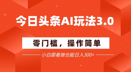 今日头条爆文玩法3.0  配合AI工具轻松矩阵    小白也能日入3张+ - 冒泡网项目
