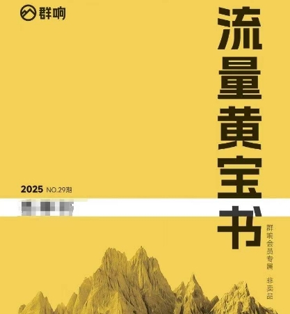 群响流量黄宝书25-29期，群响内部私享资料非卖品 - 冒泡网项目