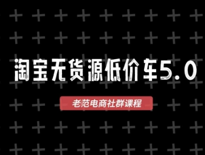 淘宝无货源2025VIP教程，​最新的淘宝无货源课程，1688代发，蓝海选品，零成本创业首选 - 冒泡网项目