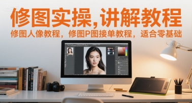修图实操讲解教程，修图人像教程，修图P图接单教程，适合零基础 - 冒泡网项目
