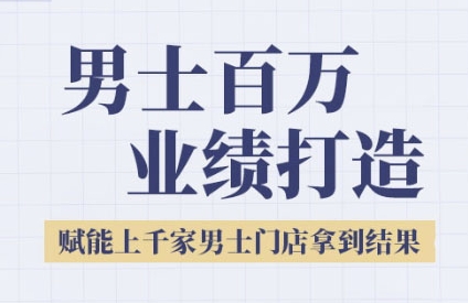 2025男士美业百万业绩打造，赋能上千家男士门店拿到结果 - 冒泡网项目
