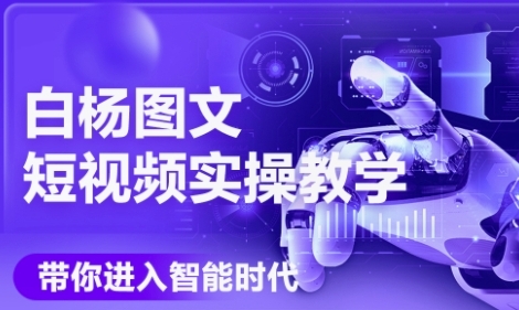 AI图文短视频实操课，Deepseek+即梦落地实操，教你如何智能做图文短视频(更新6月) - 冒泡网项目