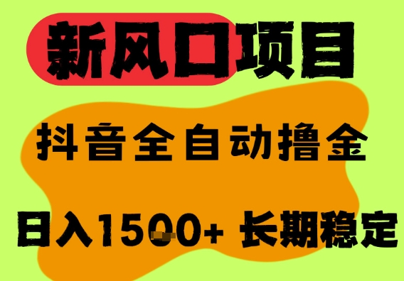 最新风口抖音无人直播掘金，纯暴力项目，无人撸音浪，全自动运行日入1.5k+，可矩阵放大 - 冒泡网项目
