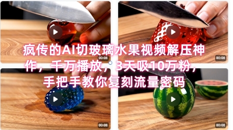 席卷全网！疯传的AI切玻璃水果视频解压神作，千万播放，3天吸10万粉，手把手教你复刻流量密码 - 冒泡网项目