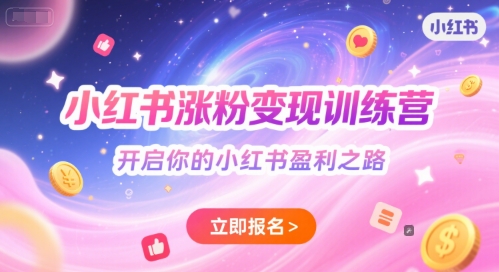 小红书涨粉变现训练营，开启你的小红书盈利之路 - 冒泡网项目