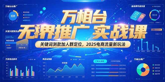 万相台无界推广实战课，关键词测款加人群定位，2025电商流量新玩法 - 福缘网项目
