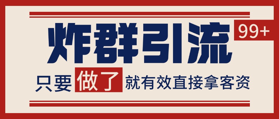 微信炸群引流，当天做了就有客资 非常稳定的一个玩法 单号日进100+ - 福缘网项目