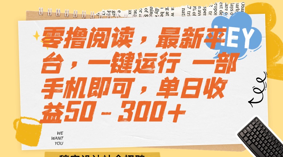 零撸阅读，最新平台，一键运行 一部手机即可，单日收益50-300+ - 中创网项目
