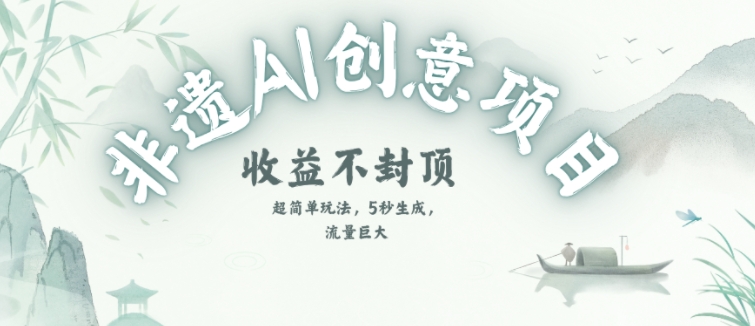 创意热门赛道，纯AI制作非遗书签，收益不封顶 - 冒泡网项目
