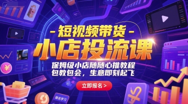 短视频带货-小店投流课，保姆级小店随心推教程，包教包会，生意即刻起飞 - 冒泡网项目