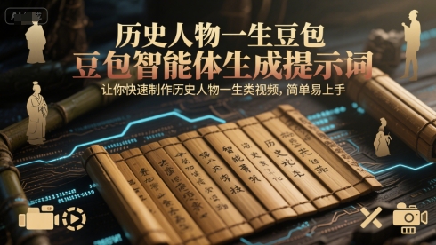 历史人物一生豆包智能体生成提示词，让你快速制作历史人物一生类视频，简单易上手 - 冒泡网项目