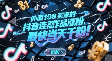 外面198买来的抖音连怼作品涨粉，最快当天千粉 - 冒泡网项目
