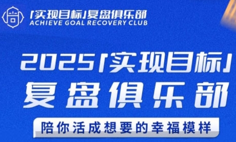 2025实现目标，复盘俱乐部，陪你活成想要的幸福模样 - 冒泡网项目