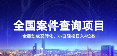 全国案JIAN查询项目，利用人性挣钱，全自动转化，一单利润15，小白轻松日入4位数 - 冒泡网项目