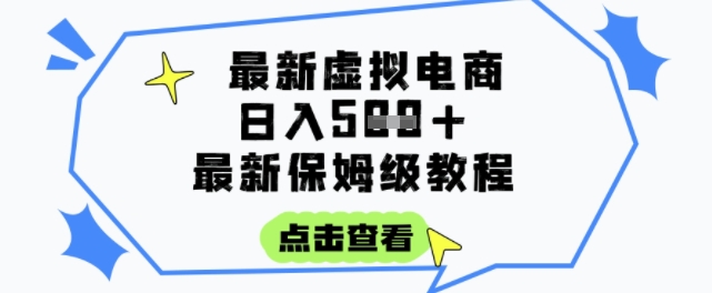 日入3张+的虚拟电商项目，保姆级教程，全网最详细，操作简单，每天一个小时，实现被动收入 - 冒泡网项目
