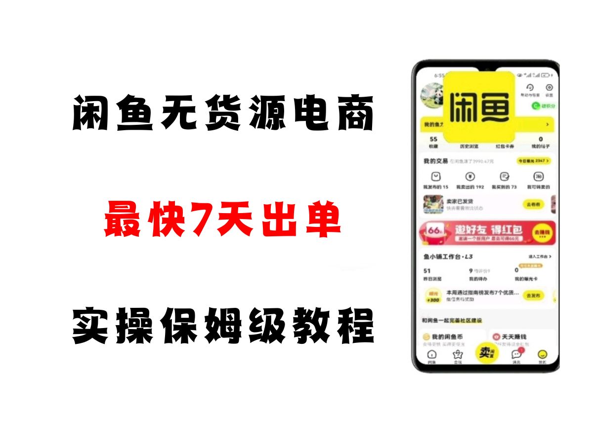 闲鱼无货源电商，实操保姆级教程，适合新手小白 - 福缘网项目