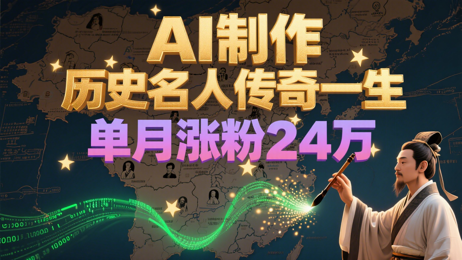 暴力起号！用AI制作历史名人传奇一生，单月涨粉24万，涨粉+变现赛道黑马来了 - 福缘网项目