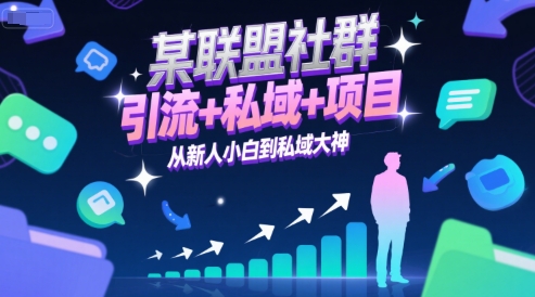 某联盟社群，引流+私域+项目，从新人小白到私域大神 - 冒泡网项目