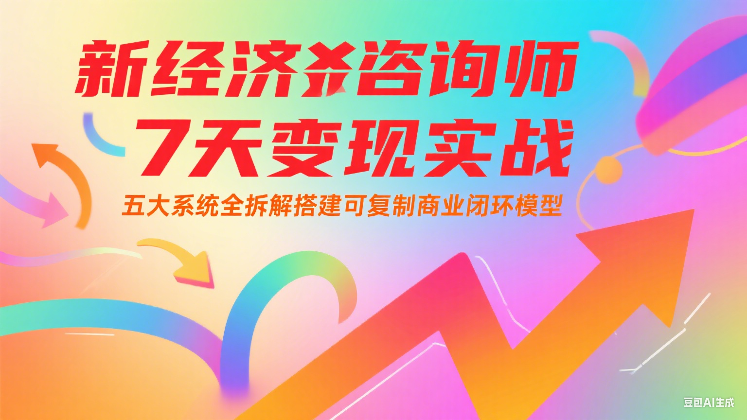 新经济咨询师 7 天变现实战：五大系统全拆解搭建可复制商业闭环模型 - 福缘网项目