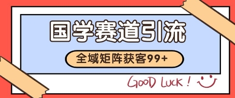 国学赛道精准拓客，自热矩阵日引99+ 获客SOP - 冒泡网项目