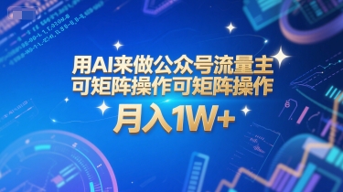 用AI来做公众号流量主，可矩阵操作，月入1W+，系统课【附工具指令】 - 冒泡网项目