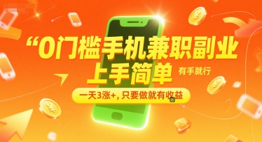 0门槛手机兼职副业，上手简单，有手就行，一天3涨+，只要做就有收益 - 冒泡网项目