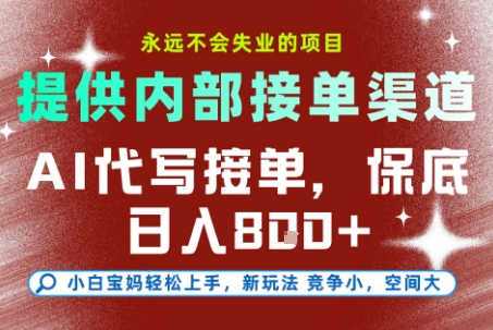 提供接单渠道，AI代写接单，永远不会失业的项目，多劳多得，保底日入8张+ - 冒泡网项目