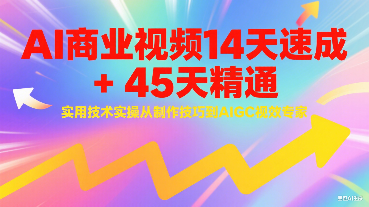 AI商业视频14天速成+45天精通实用技术实操，从制作技巧到AIGC视效专家 - 福缘网项目