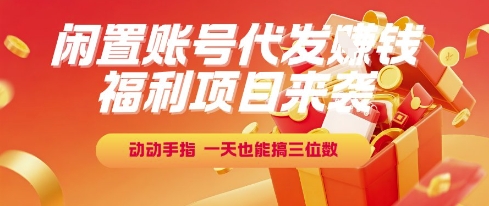 福利项目来袭，闲置账号代发挣钱，动动手指，一天也能搞三位数 - 冒泡网项目