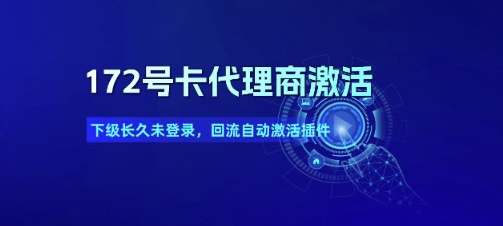 172号卡代理商激活 - 冒泡网项目