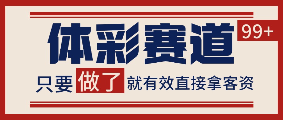 体彩赛道获客SOP 自热矩阵精准拓客 日引99+ - 福缘网项目