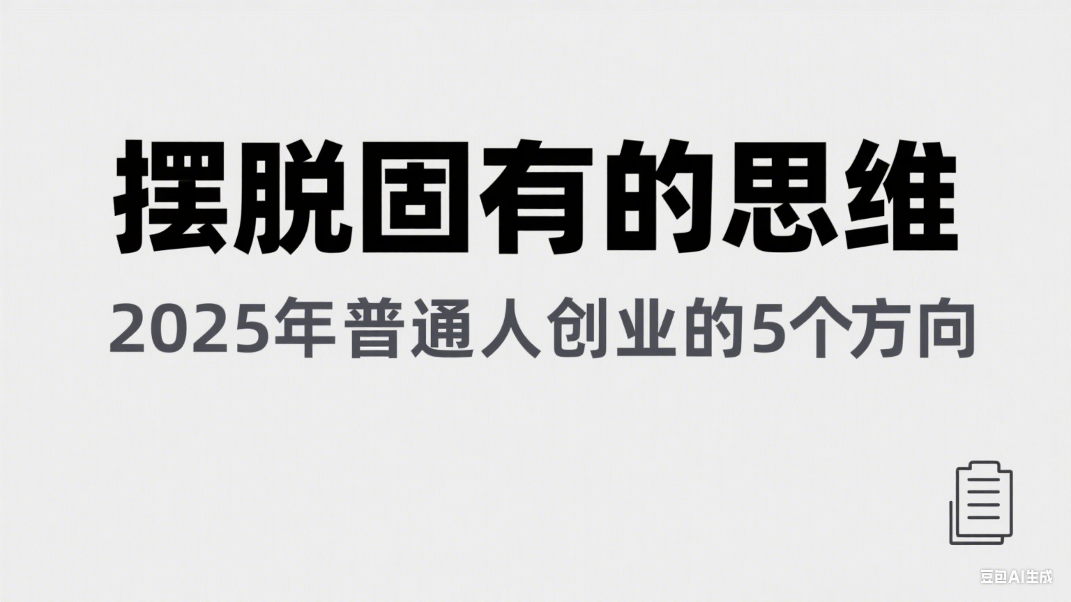 某公众号付费文章《摆脱固有的思维，2025年普通人创业的5个方向》 - 福缘网项目