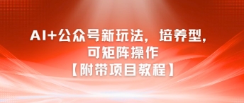 AI+公众号新玩法之培养型，可矩阵操作【附带项目教程】 - 冒泡网项目