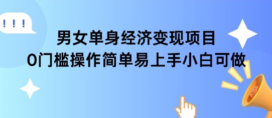 女单身经济项目变现周期长可复购率高日入1k+ - 冒泡网项目