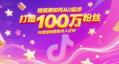 短视频如何从0起步，打造100W粉丝抖音短视频月入过W - 冒泡网项目