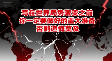 付费文章：写在世界局势骤变之前，你一定要做好的重大准备，否则追悔莫及 - 冒泡网项目