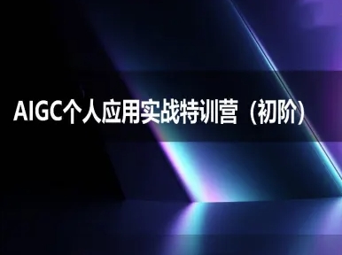 AIGC个人实战应用特训营(初阶班)-deepseek思考力2025 - 冒泡网项目