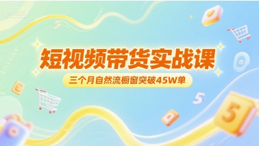 短视频带货实战课，三个月自然流橱窗突破45W单 - 冒泡网项目