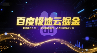 百度极速云掘金，单设备日入几十，可以矩阵操作，小白也可轻松上手 - 冒泡网项目